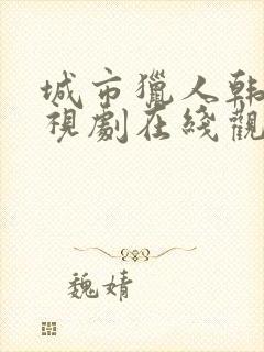 城市猎人韩剧电视剧在线观看