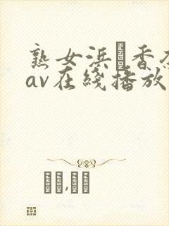 熟女浜辺香奈子av在线播放封面