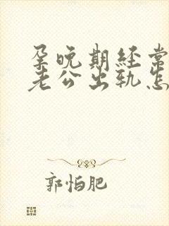 孕晚期经常梦到老公出轨怎么回事