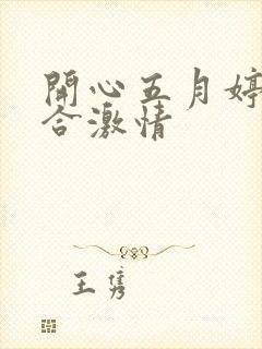 开心五月婷婷综合激情封面