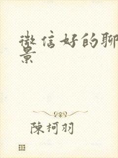 微信好的聊天背景封面