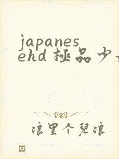 japanesehd 极品少妇