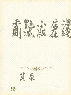 香艳小店漫画无删减版在线阅读更新封面