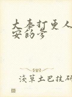 大奉打更人许七安的爹