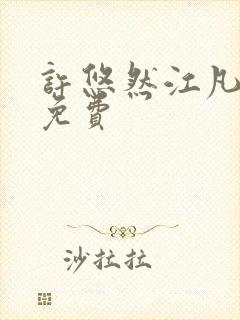 许悠然江凡小说免费