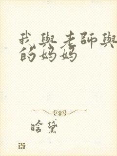 我与老师与朋友的妈妈