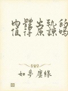 肉体出轨的男人值得原谅吗封面