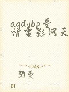 aqdybp爱情电影网天海翼封面