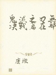 鬼灭之刃无限城决战篇在哪看封面