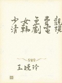 少女免费观看高清韩剧电视剧