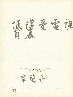 值得爱电视剧演员表