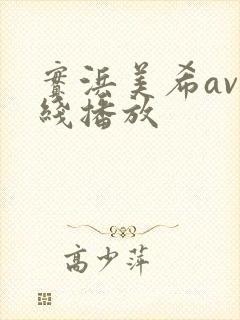 实浜美希av在线播放