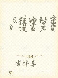 《校内秘密女友》漫画免费阅读完整封面