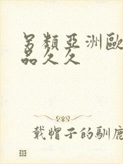 另类亚洲欧美精品久久