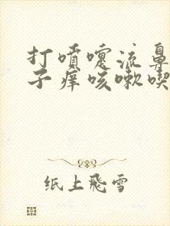 打喷嚏流鼻涕嗓子痒咳嗽吃什么药