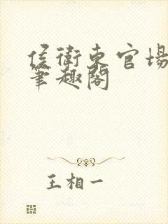 侯卫东官场笔记笔趣阁封面