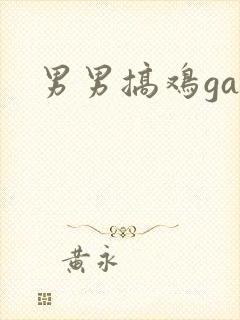 男男搞鸡gay
