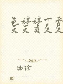 色婷婷丁香人妻天天爽久久封面