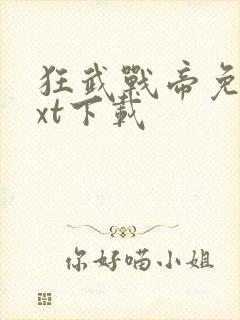 狂武战帝免费txt下载