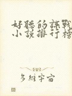 好听的谍战有声小说排行榜