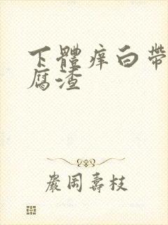 下体痒白带呈豆腐渣