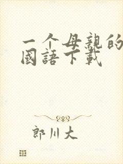 一个母亲的复仇国语下载