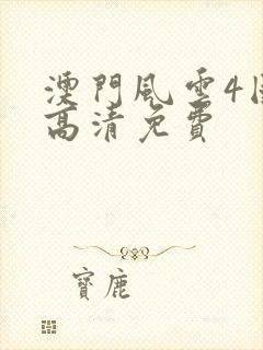 澳门风云4国语高清免费