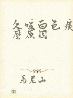 久咳白色痰是什么原因封面