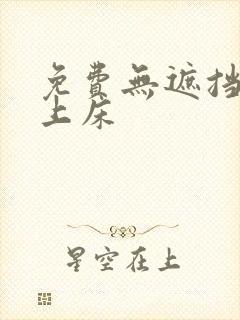 免费无遮挡男女上床