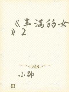 《丰满的女邻居》2封面