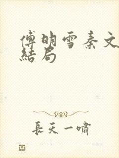 傅明雪秦文霍大结局