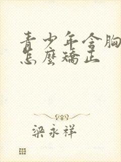 青少年含胸驼背怎么矫正