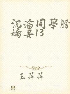 沉沦同学胯下的娇妻13封面