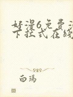 好漫6免费漫画下拉式在线看封面