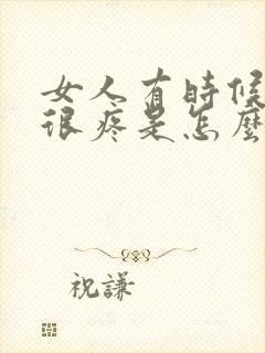 女人有时候乳头很疼是怎么回事