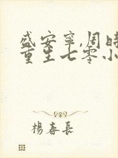 盛安宁,周时勋重生七零小辣媳封面