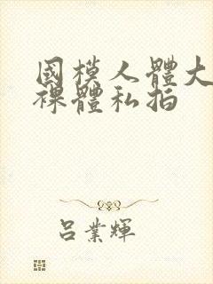 国模人体大尺度裸体私拍