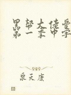 黑帮大佬爱上我第一季中字