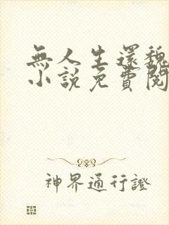 无人生还魏承泽小说免费阅读小说封面