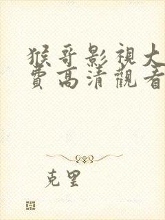 猴哥影视大全免费高清观看在线