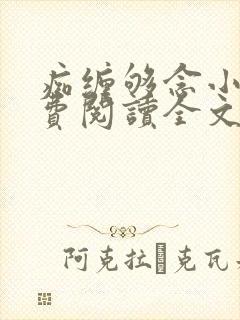 痴缠够念小说免费阅读全文最新章节封面