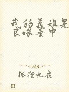 我的义姐是不是良喂养中