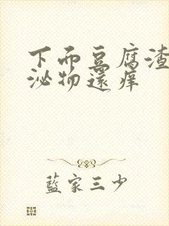 下面豆腐渣状分泌物还痒封面