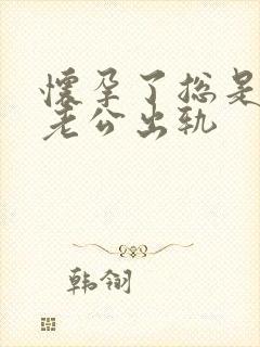 怀孕了总是梦见老公出轨