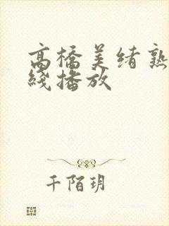 高桥美绪熟女在线播放