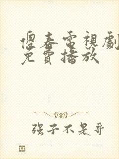 傻春电视剧全集免费播放