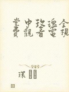 掌中玫瑰全集免费观看电视剧