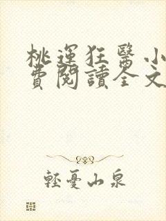 桃运狂医小说免费阅读全文