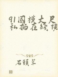 91国模大尺度私拍在线视频