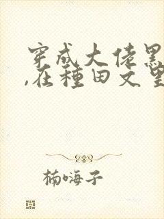 穿成大佬黑月光,在种田文里稳定发疯txt